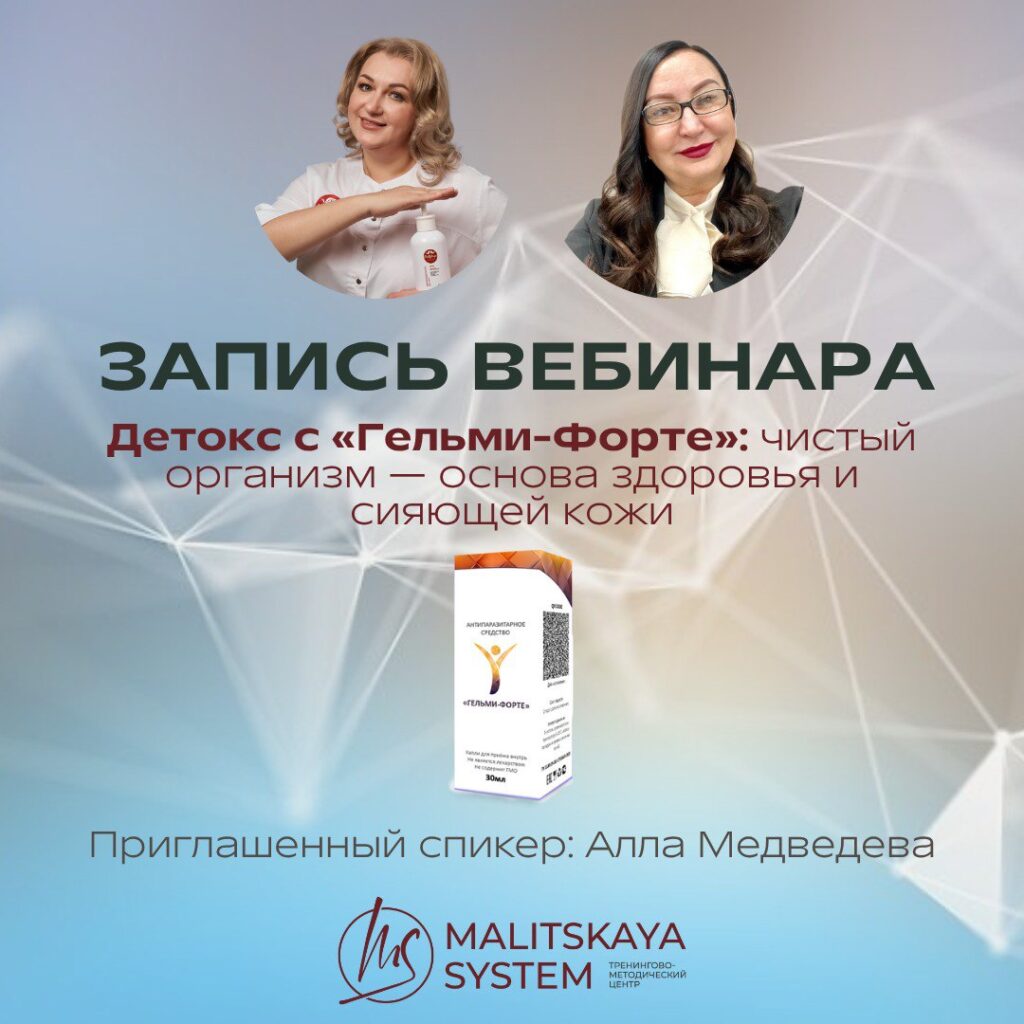 Детокс с «Гельми-Форте»: чистый организм — основа здоровья и сияющей кожи