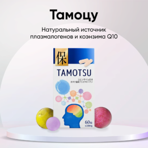 DAIGO TAMOTSU натуральный источник плазмалогенов и коэнзима Q10 60 шт 230 мг