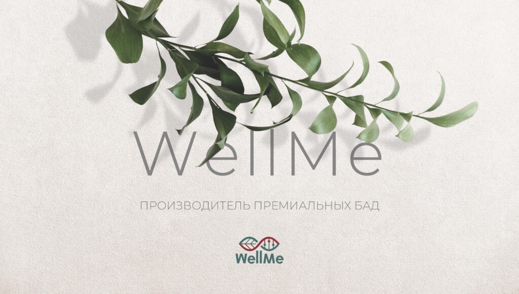 Почему WellMe — премиальные БАДы? Эксклюзивное интервью с создателем.